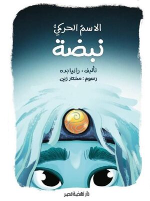 الاسم الحركي نبضة