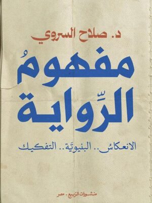 مفهوم الرواية