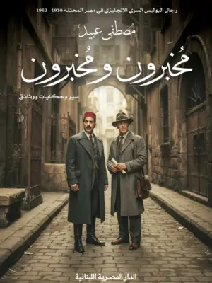مخبرون و مخبرون/سير و حكايات ووثائق