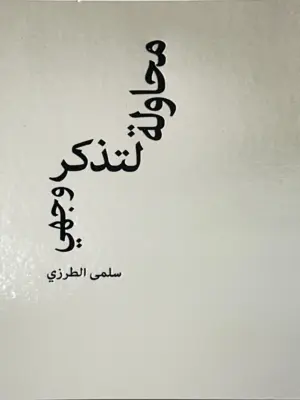 محاولة لتذكر وجهي