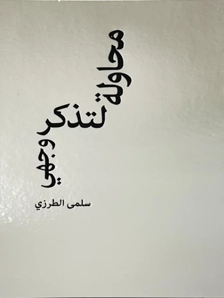 محاولة لتذكر وجهي