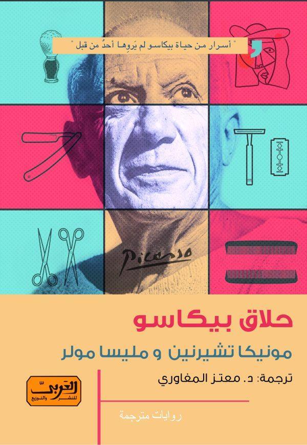 حلاق بيكاسو