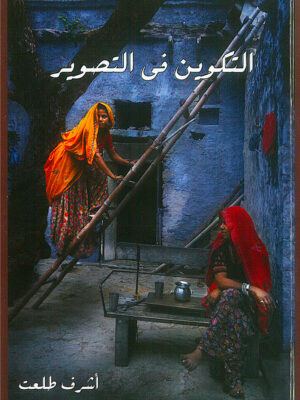 التكوين فى التصوير