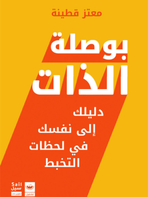 بوصلة الذات