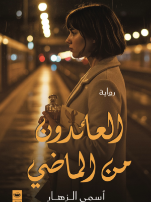 العائدون من الماضي