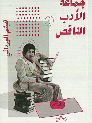 جماعة الأدب الناقص