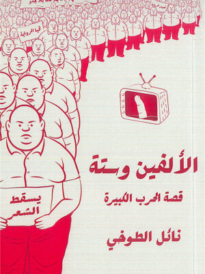الألفين وستة/قصة الحرب الكبيرة