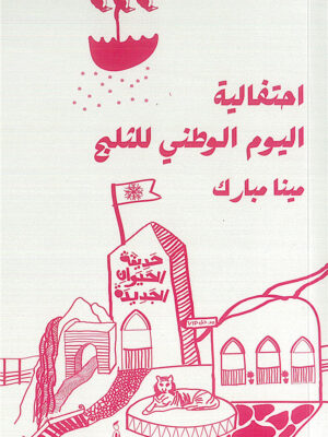 احتفالية اليوم الوطني للثلج