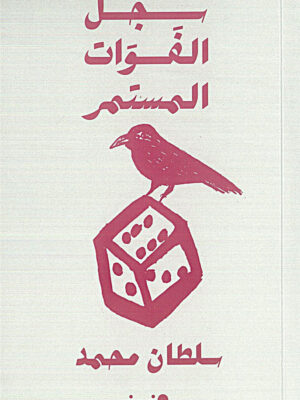 سجل الفوات المستمر