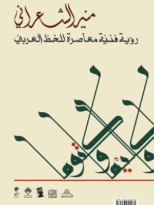 رؤية فنية معاصرة للخط العربي