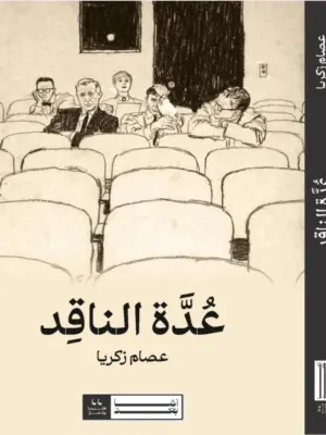 عدة الناقد