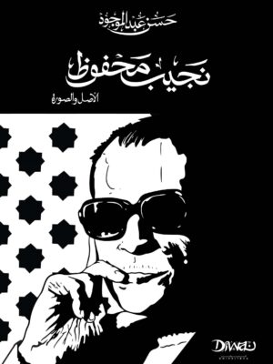 نجيب محفوظ: الأصل والصورة (حجم صغير)
