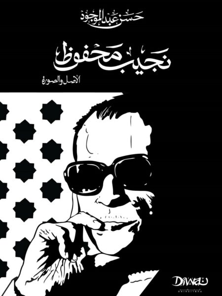 نجيب محفوظ: الأصل والصورة (حجم صغير)