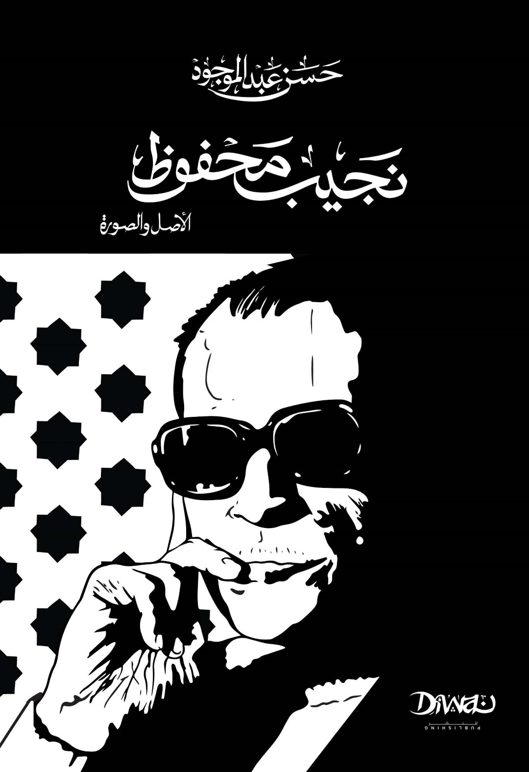 نجيب محفوظ: الأصل والصورة (حجم صغير)