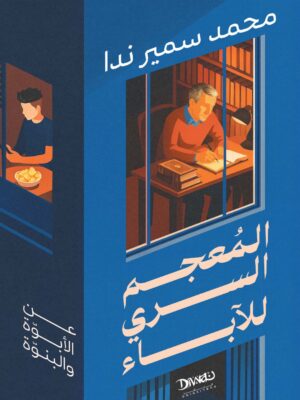 المعجم السري للآباء: عن الأبوة و البنوة