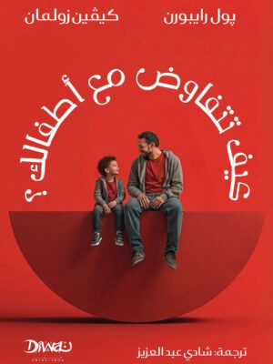 كيف تتفاوض مع أطفالك؟