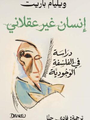 إنسان غير عقلاني - دراسة في الفلسفة الوجودية