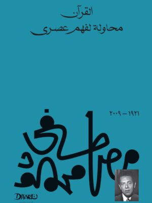القرآن محاولة لفهم عصري