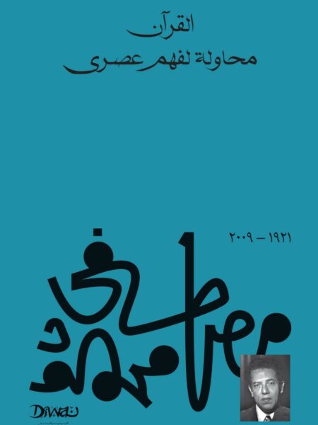 القرآن محاولة لفهم عصري