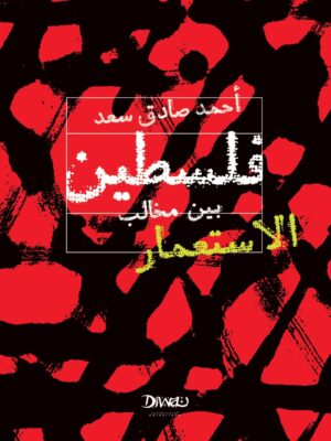 فلسطين بين مخالب الاستعمار