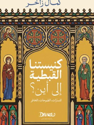 كنيستنا القبطية.. إلى أين؟
