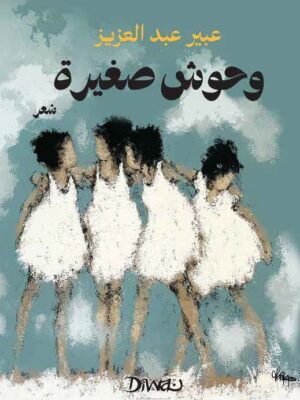 وحوش صغيرة