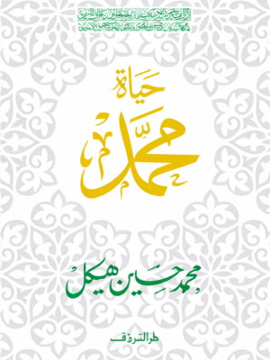 حياة محمد