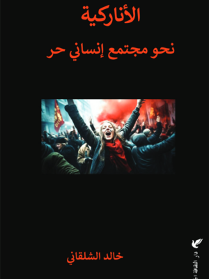 الأناركية:نحو مجتمع إنساني حر