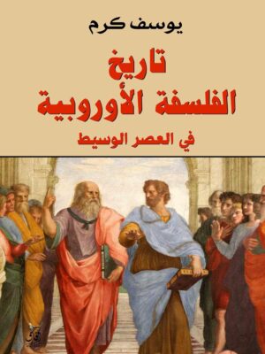 تاريخ الفلسفة الأوروبية: في العصر الوسيط