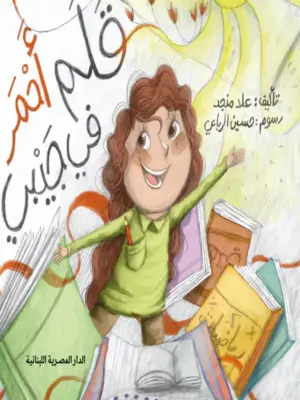 قلم أحمر في جيبي