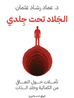 الجلاد تحت جلدي: تأملات حول التعافي من الكمالية وجلد الذات