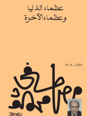 عظماء الدنيا وعظماء الآخرة