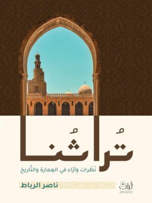 تراثنا: نظرات وآراء في العمارة والتاريخ