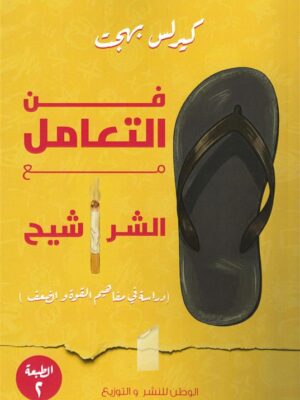 فن التعامل مع الشراشيح (دراسة في مفاهيم القوة والضعف)
