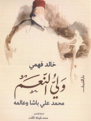 ولي النعم:محمد على باشا وعالمه