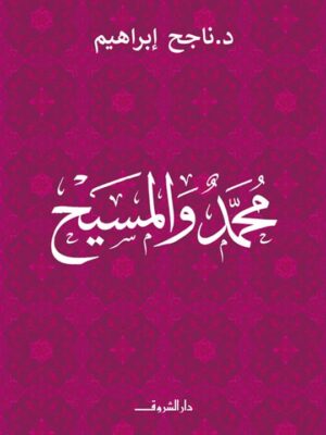محمد والمسيح