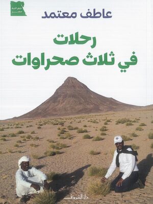 رحلات في ثلاث صحراوات