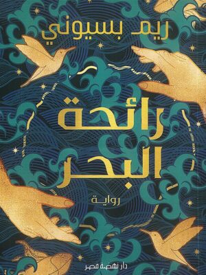 رائحة البحر