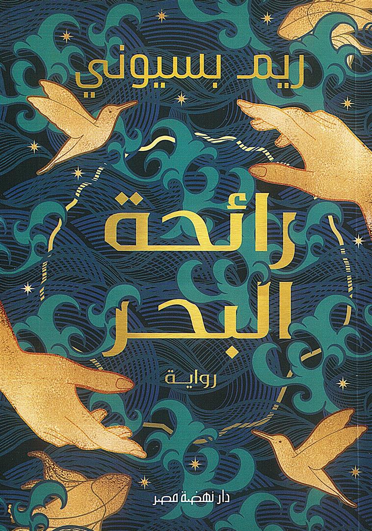 رائحة البحر