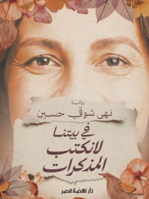 في بيتنا لانكتب المذكرات