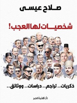 شخصيات لها العجب! (ذكريات.. تراجم.. دراسات.. ووثائق..)