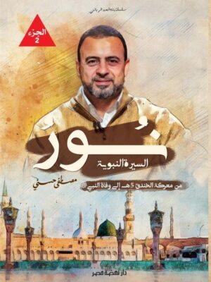 نور السيرة النبوية 2: من معركة الخندق 5ه إلى وفاة النبي (ص)