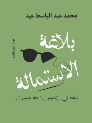 بلاغة الاستمالة: قراءة في "إيتوس" طه حسين