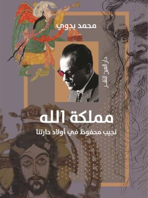 مملكة الله: نجيب محفوظ في أولاد حارتنا
