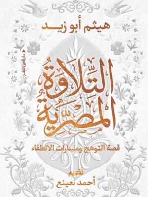 التلاوة المصرية: قصة التوهج ومسارات الانطفاء