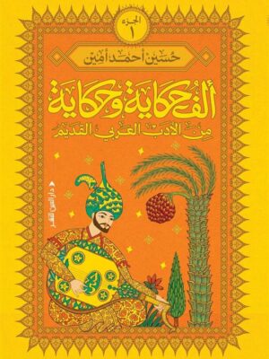 ألف حكاية وحكاية 1: من الأدب العربي القديم