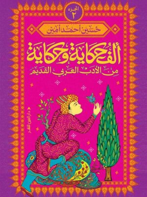 ألف حكاية وحكاية 2: من الأدب العربي القديم