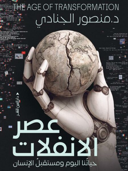 عصر الانفلات: حياتنا اليوم ومستقبل الإنسان