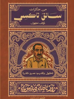 مذكرات سائق تاكسي (روزنامة مصرية)