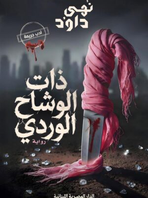 ذات الوشاح الوردي